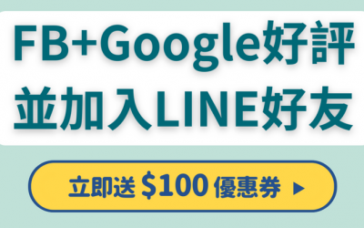 FB推薦+Google商家好評拿優惠！立即了解活動內容