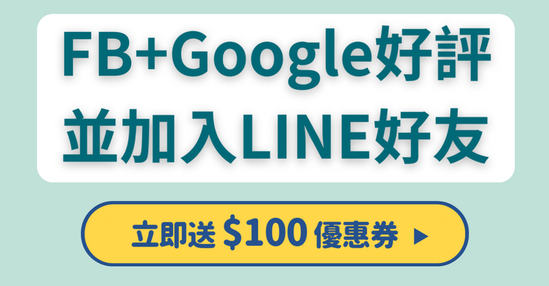 FB推薦+Google商家好評拿優惠！立即了解活動內容