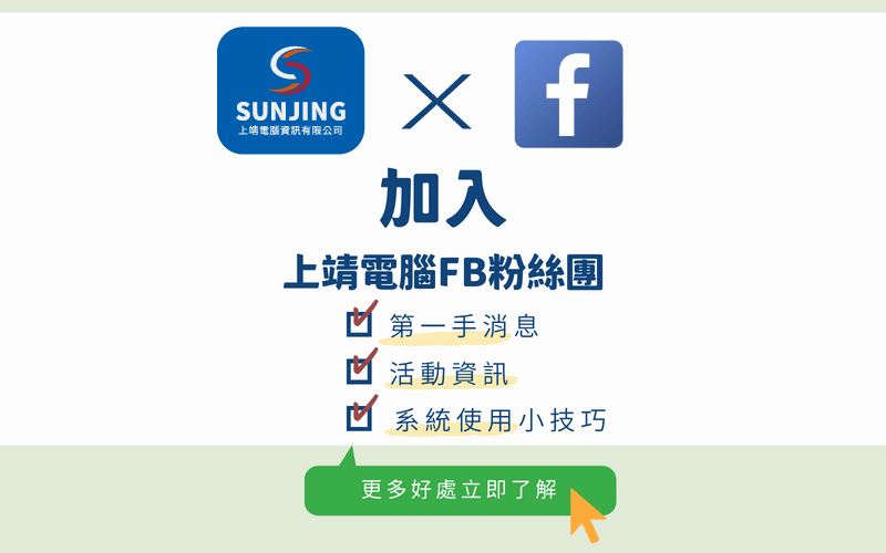 立即追蹤上靖粉絲團，1步驟即可取得第一手資訊